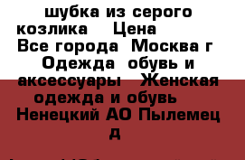 шубка из серого козлика. › Цена ­ 9 000 - Все города, Москва г. Одежда, обувь и аксессуары » Женская одежда и обувь   . Ненецкий АО,Пылемец д.